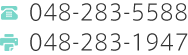 TEL:048-283-5588　FAX:048-283-1947