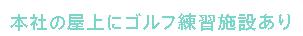 02 本社の屋上にゴルフ練習施設あり