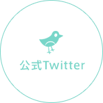 公式Twitter