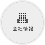 会社情報