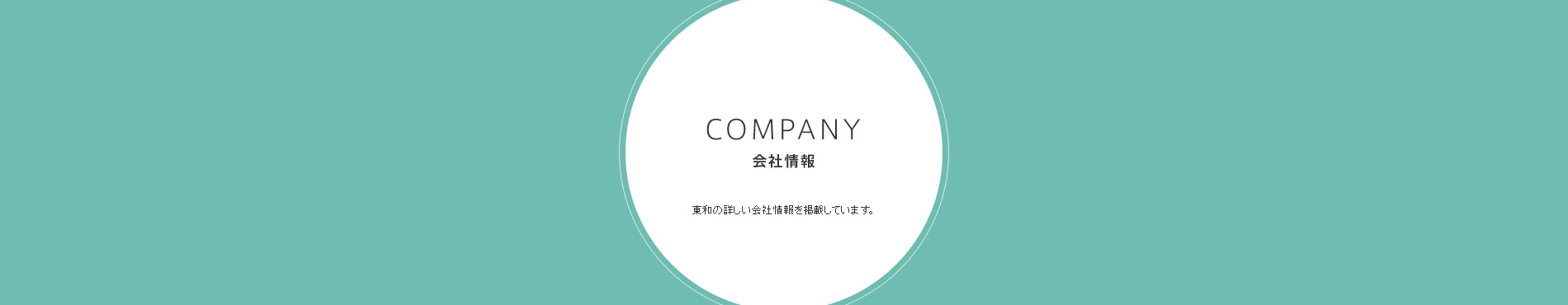 会社情報