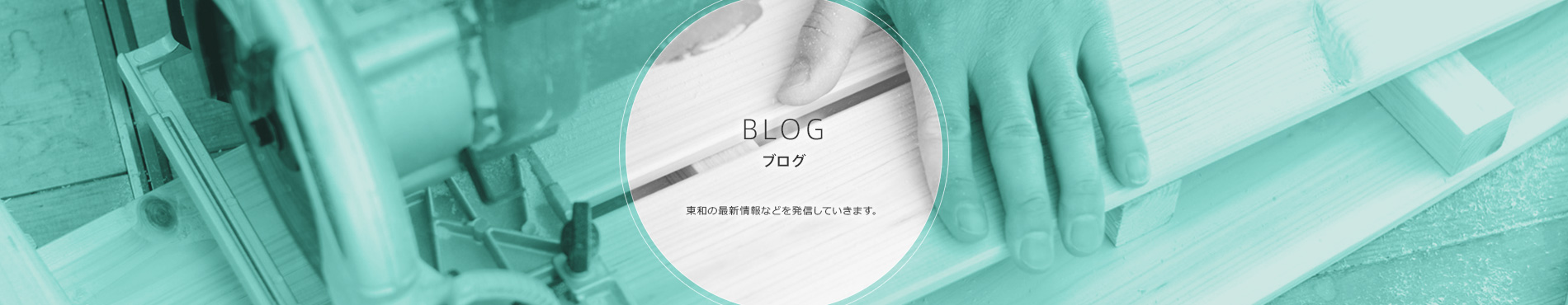 ブログ
